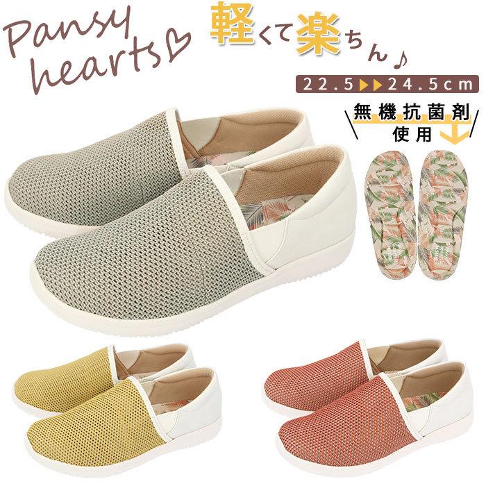 パンジー Pansy 靴 4e 通販 スニーカー レディース 軽量 幅広 抗菌 防臭 加工 履きやすい 歩きやすい 疲れにくい 蒸れにくい メッシュ Hearts 与え