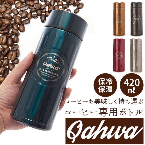 ステンレスボトル おしゃれ 4ml カフア Qahwa マグボトル テフロン加工 Coffee こぼれない 定番 エンボスデザイン おしゃれ 保冷 保温 直飲み 飲み口 Qahwacb Backyard Family バッグタウン 通販 Yahoo ショッピング