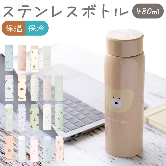 ミリミリ ステンレスボトル 通販 おしゃれ 直飲み 480ml 約 500ml 水筒 かわいい マイボトル マグボトル 保冷 保温 ダイレクトボトル モコモカ ギフト 雑貨 Qliabottle2 Backyard Family バッグタウン 通販 Yahoo ショッピング