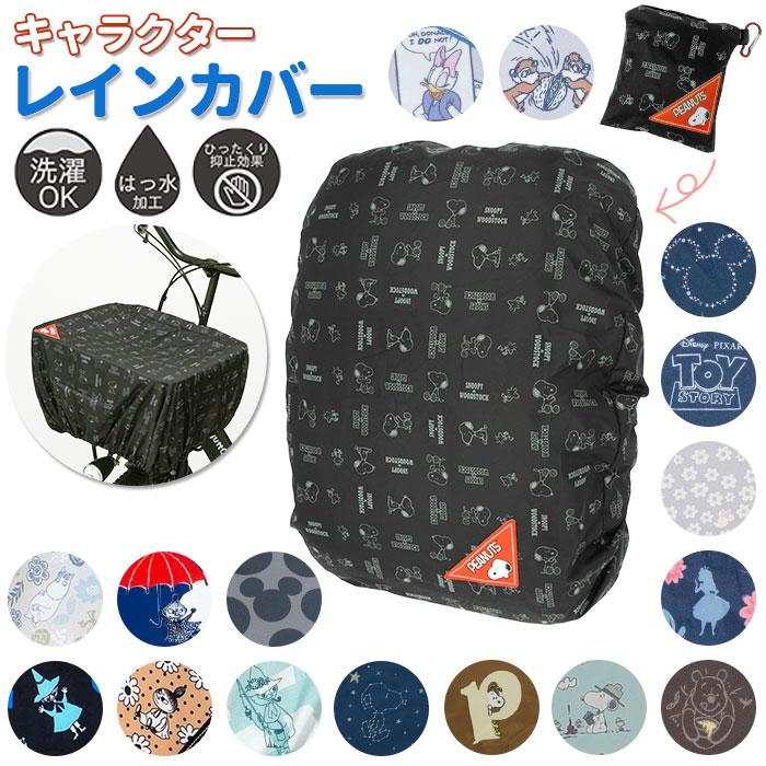 レインカバー 通販レインカバー リュック 自転車かご 自転車 前 自転車カゴカバー おしゃれ 雨よけカバー 雨カバー スヌーピー グッズ 大人 向け ムーミン はっ | 