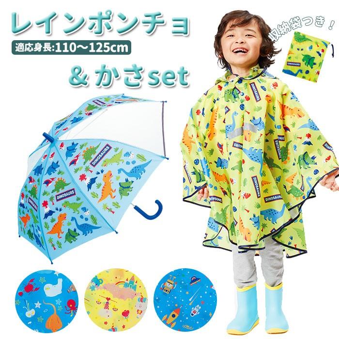 レインポンチョ キッズ 通販 セット 傘 子供 おしゃれ 子ども サイズ キッズ 園児 おしゃれ 雨傘 50センチ 雨の日 子供用かさ 梅雨 通園 通学 幼稚園 | 