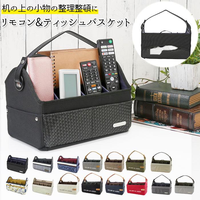 At First（アットファースト） リモコン 通販リモコン 収納 ティッシュ