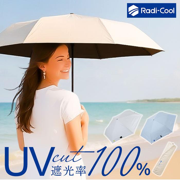ラディクール 日傘 Radi-Cool 通販 晴雨兼用折りたたみ傘 折りたたみ