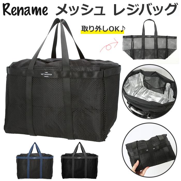 レジカゴ型 通販レジカゴ型 エコバッグ ブランド リネーム Rename rtn20019 おしゃれ メッシュ レジカゴ用バッグ 保冷 レジカゴ 保冷バッグ 大容量 メンズ レデ | RENAME（バッグ）