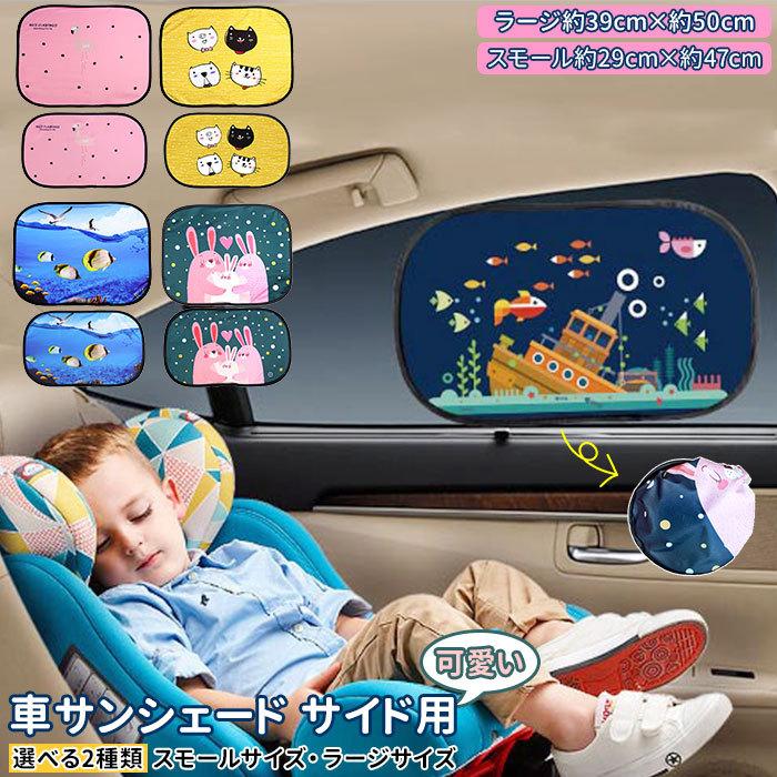 車 サンシェード 通販 車窓 日除け かわいい 車用サンシェード セット カーサンシェード 折りたたみ サンバイザー キッズ 便利 グッズ 軽 窓用 Sbt5011 Backyard Family バッグタウン 通販 Yahoo ショッピング