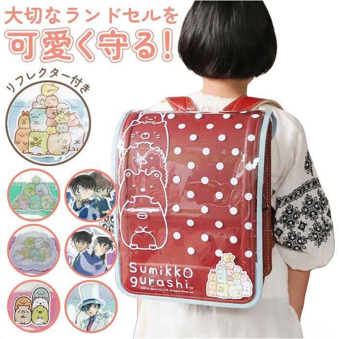ランドセルカバー 通販ランドセルカバー 透明 女の子 男の子 おしゃれ