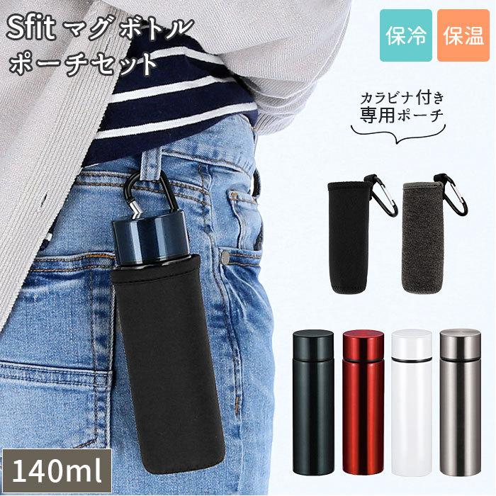 ステンレスボトル ミニ セット 通販 マグボトル 140 140ml おしゃれ ポーチ ステンレスマグボトル 水筒 マグ 少量 直飲み 保冷 保温 子ども キッズ 子供 Sfit140set2 Backyard Family バッグタウン 通販 Yahoo ショッピング