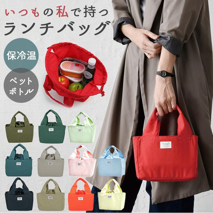 ランチバッグ 通販ランチバッグ 保冷 保温 ランチバック 保冷バッグ 