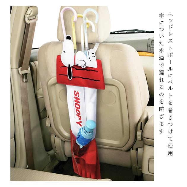 傘ホルダー 車 通販 傘ケース 長傘 アンブレラケース アンブレラホルダー 車用 車内 収納 傘袋 かさ袋 傘入れ かさ入れ 傘立て かさ立て SNOOPY | 明邦 | 05