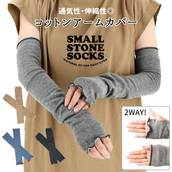 アームカバー レディース 通販 可愛い ロング 運転 コットン Uv 紫外線対策 日本製 無地 ブラック おしゃれ ブランド スモールストーンソックス So1107 Backyard Family バッグタウン 通販 Yahoo ショッピング