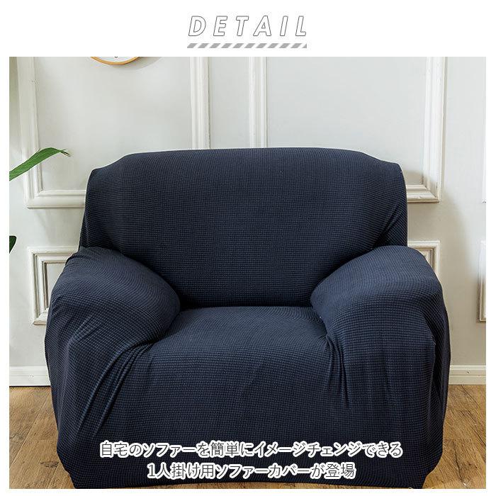 ソファーカバー 1人掛け 肘なし 通販 一人掛け 肘つき 肘あり 肘付き