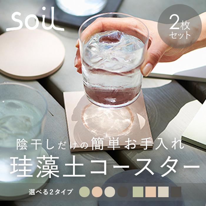 コースター 通販コースター 珪藻土 soil まる しかく 黒 ブラック 白
