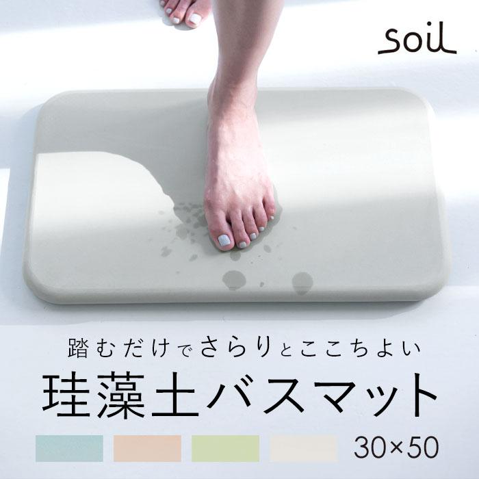 珪藻土バスマット soil 通販 おしゃれ かわいい 白 ホワイト 青 ブルー