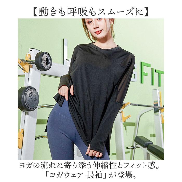 ヨガウェア トップス 長袖 通販 レディース ゆったり ロング ヨガ