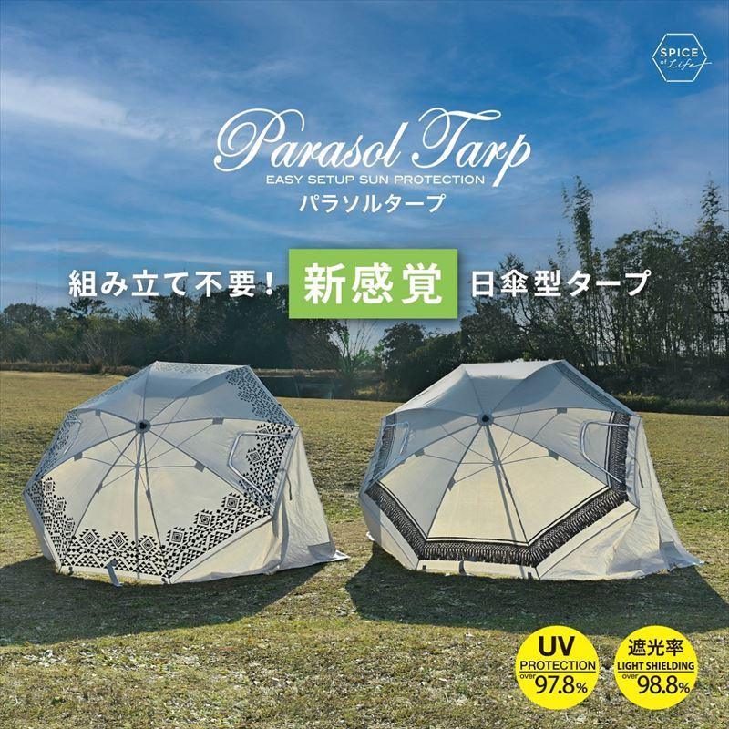 新品☆SPICE OF LIFE パラソルタープ テント　アウトドア　傘　庭　海 SPICE of Life パラソルタープ 日よけ オルテガ 幅195×奥行102