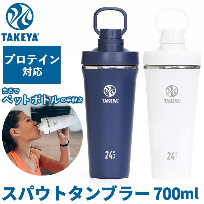 タケヤ 通販タケヤ 水筒 takeya タンブラー スパウトタンブラー 700ml