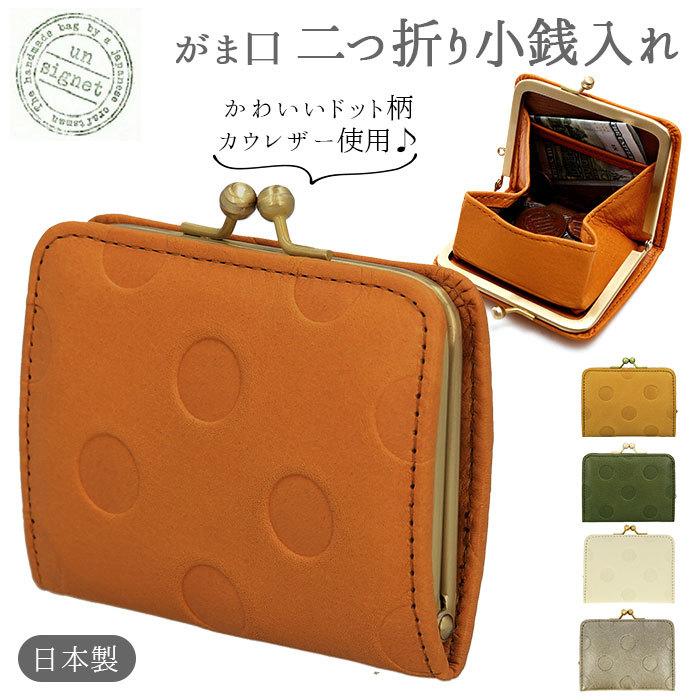 財布 レディース がま口 通販 Un Signet アンシグネ コインケース 小銭入れ ミニ財布 本革 レザー 日本製 大人 かわいい ドット 水玉 おしゃれ Sr Backyard Family バッグタウン 通販 Yahoo ショッピング