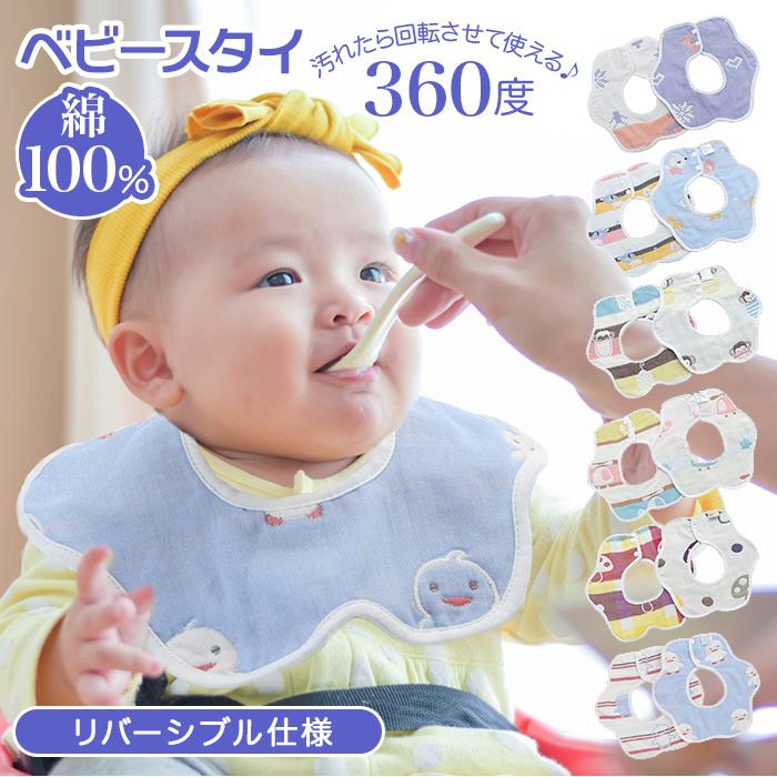 商店 よだれかけ 360度 通販 スタイ おしゃれ 男の子 女の子 かわいい 綿 コットン 離乳食 よだれ 保育園 おでかけ ギフト プレゼント 出産祝い 誕生祝い ベビー Cisama Sc Gov Br