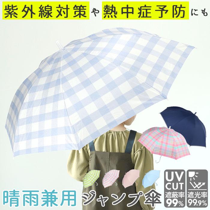 晴雨兼用 傘 キッズ 通販 Uvカット 子供用 50cm かさ 50 男の子 女の子 グラスファイバー骨 遮蔽率 遮光率 99 9以上 耐風骨 ジャンプ 傘 長傘 日傘 子供かさ 格安販売の