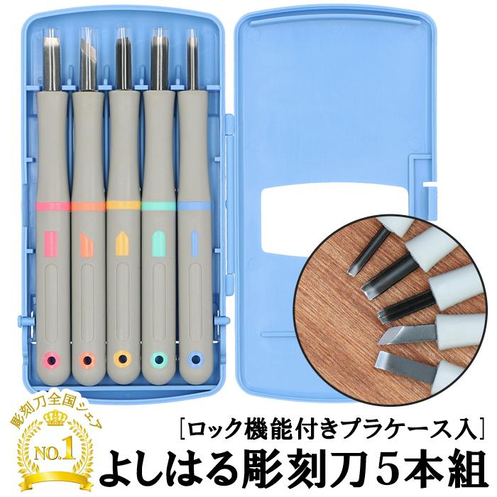 彫刻刀 通販彫刻刀 セット 小学校 よしはる 好評 5本組 ケース入り 