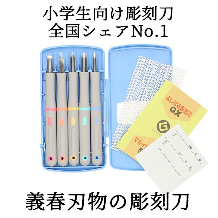 義春刃物 彫刻刀 通販彫刻刀 セット 小学校 よしはる 好評 5本組