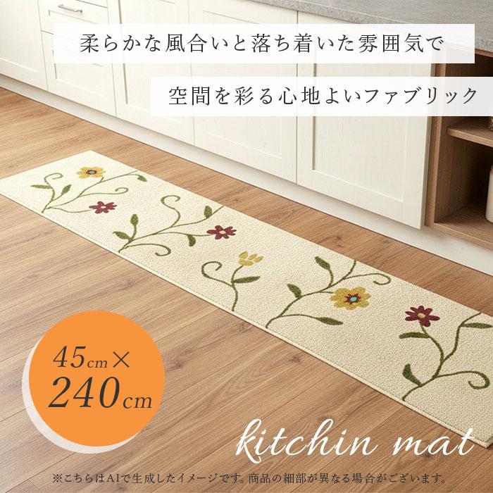 シビラ キッチンマット 240cm 通販 キッチン マット 台所マット 足元マット Sybilla ロングマット ロングサイズ 洗える おしゃれ 洗濯機 45cm 45×240