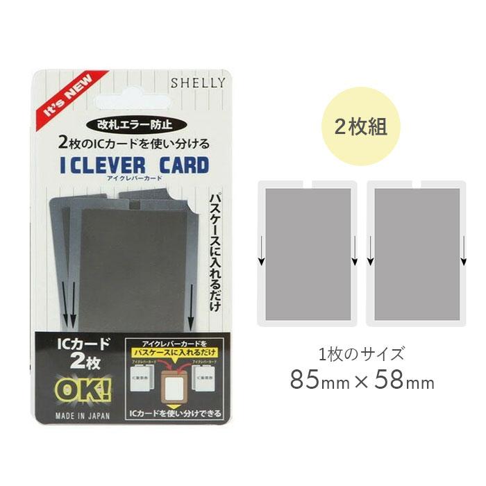 SHELLY（シェリー） ic カード 干渉 防止 通販 アイクレバーカード