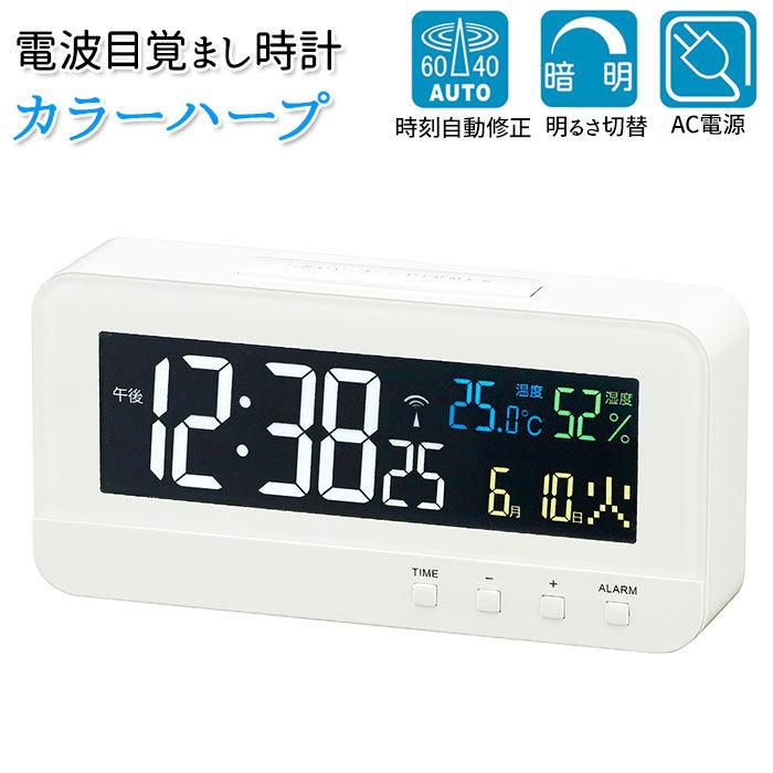 目覚まし時計 電波 通販 おしゃれ 置時計 時計 起き れる 目覚まし ブランド Mag アラームクロック 見やすい 寝室 カレンダー 湿度計 温度計 デジタル マグ 置き時計