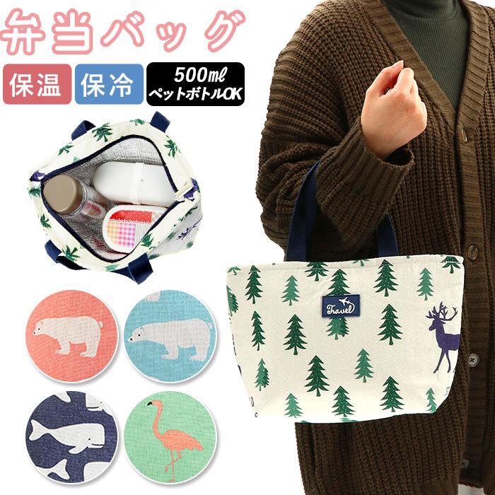 ランチバッグ 保冷 通販 出産祝い かわいい 保冷バッグ 大きめ 弁当 トートバッグ 弁当袋 おしゃれ クーラーバッグ 手提げ お弁当袋 ランチトート 保温