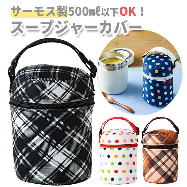 スープジャーカバー スープジャー カバー トーン tone 通販 フードジャー ケース ランチ