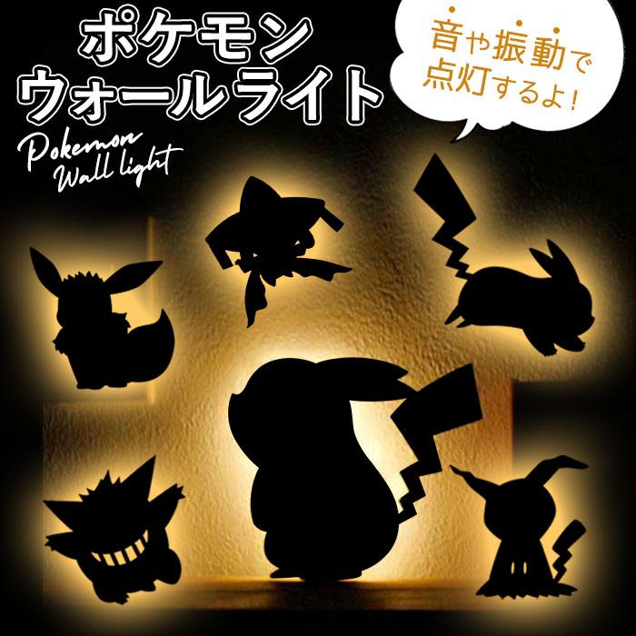 ウォールライト キャラクター 通販 ポケモン グッズ ピカチュウ