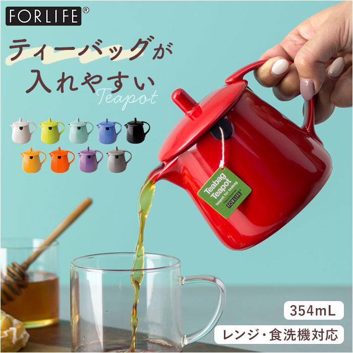 FOR 通販FOR LIFE ティーバッグ ティーポット 354ml かわいい おしゃれ ティーバッグのためのティーポット カラフル お茶