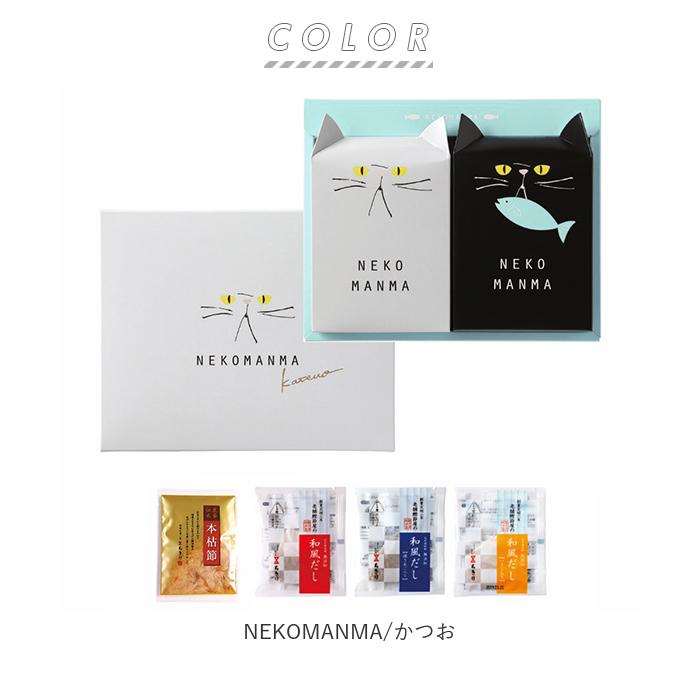 鰹節 通販鰹節 ギフト かつおぶし かつお節 カツオ節 NEKOMANMA