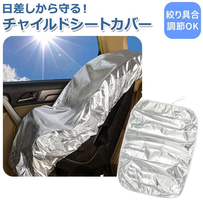 実家の車や、2台目のチャイルドシートに！ カバー洗濯済み！携帯型チャイルドシート チャイルドシート 保護カバー 防熱 遮熱 日よけ 日除け