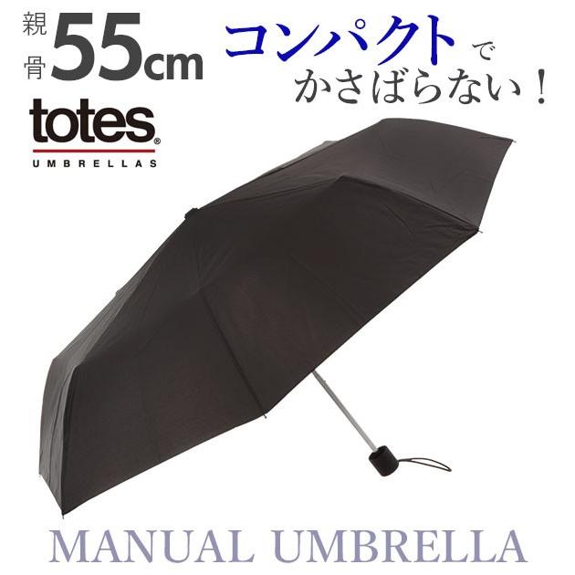 折りたたみ傘 メンズ 55cm 8本骨 トーツ Totes 通販 折り畳み傘 軽量