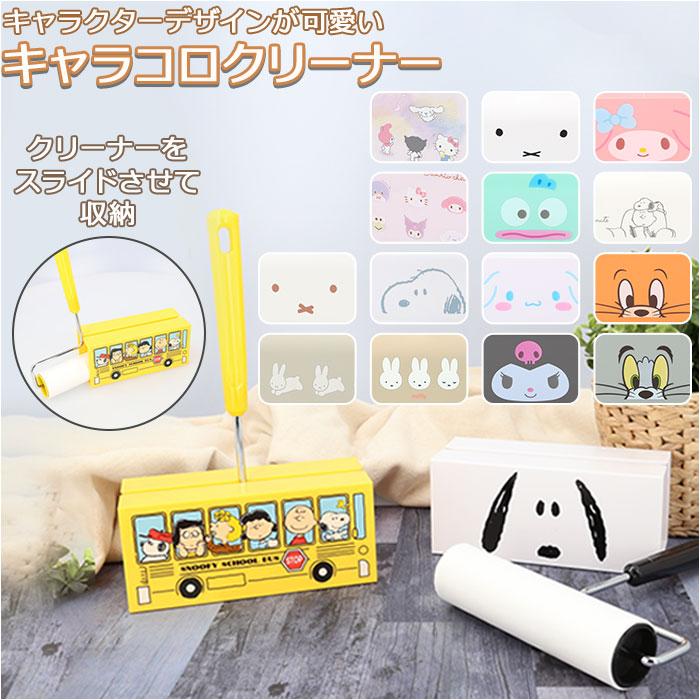 シナモロール コロコロクリーナー 通販 コロコロ クリーナー 掃除機  