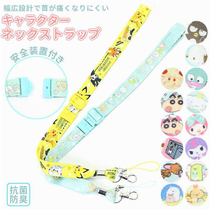 50 Off ネックストラップ キャラクター 通販 携帯 キッズケータイ 子供 キッズ かわいい パスケース 女の子 男の子 抗菌 グッズ 小学生 マイメロ クロミ