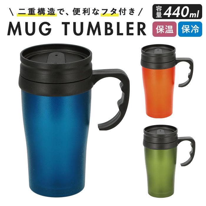 タンブラー 保温 保冷 蓋付き 通販 マイボトル おしゃれ 440ml マグボトル マグカップ フタ付き アウトドア オフィス おうち グリップ付き 取っ手付き Tunbura Backyard Family バッグタウン 通販 Yahoo ショッピング