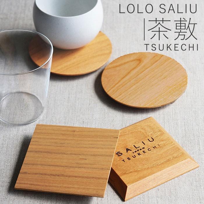 コースター おしゃれ 通販 木製 Lolo Saliu ロロ サリュウ Tsukechi 茶托 茶敷 山桜 小皿 木 丸型 円形 角型 四角 配膳用品 キッチンファブリック Tyasiki Backyard Family バッグタウン 通販 Yahoo ショッピング