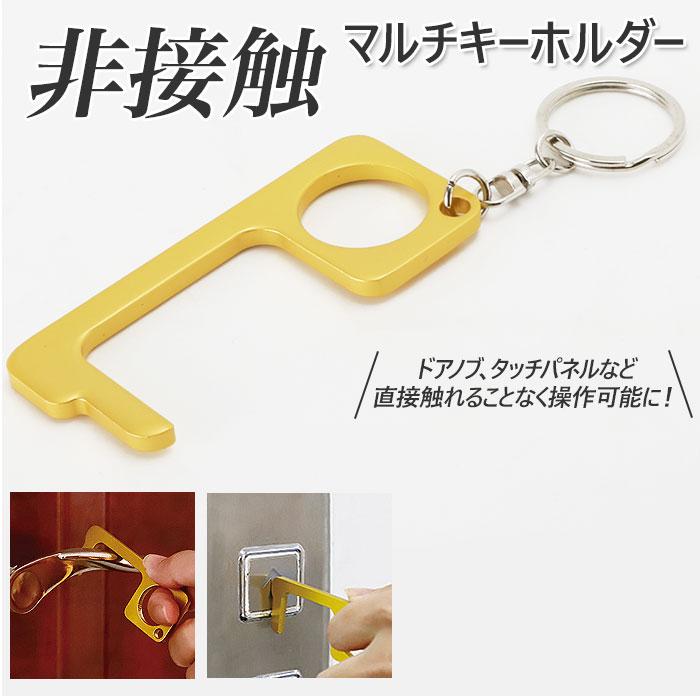 ドアオープナー 通販ドアオープナー 触らない 非接触 ノータッチ キーホルダー ドアノブ 触らない グッズ 非接触マルチキーホルダー ATM タッチパネル 直接触れ｜backyard-1