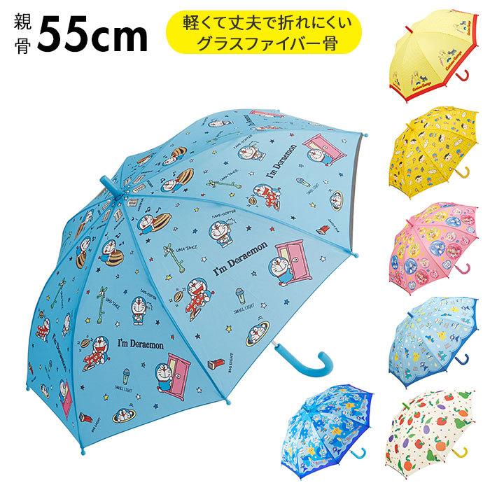 傘 子供用 通販 長傘 キッズ 男の子 女の子 かさ 55cm かわいい キャラクター ドラえもん ポケモン おしりたんてい おさるのジョージ はらぺこあおむし Ub1n Backyard Family バッグタウン 通販 Yahoo ショッピング