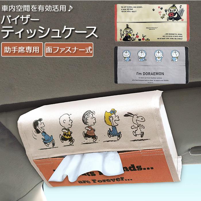 MOOMIN（ムーミン） ティッシュカバー 車 通販 車内 テッシュケース