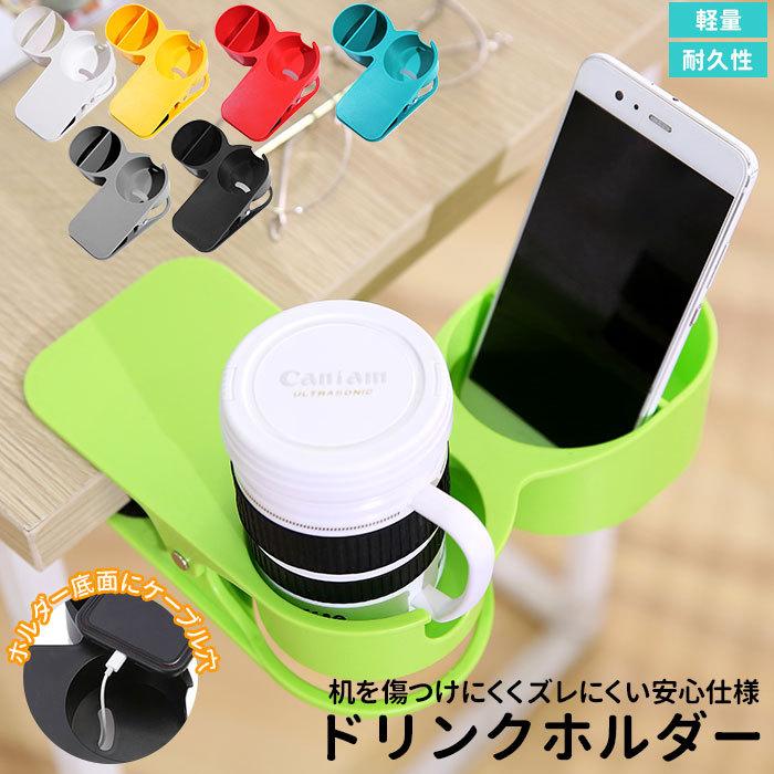 ドリンクホルダー デスク 通販 クリップ 収納 小物入れ 小物収納 小物置き オフィス デスク テーブル 滑り止め 合成樹脂 手入れ 簡単 充電 軽量 かわいい Vva23 Backyard Family バッグタウン 通販 Yahoo ショッピング