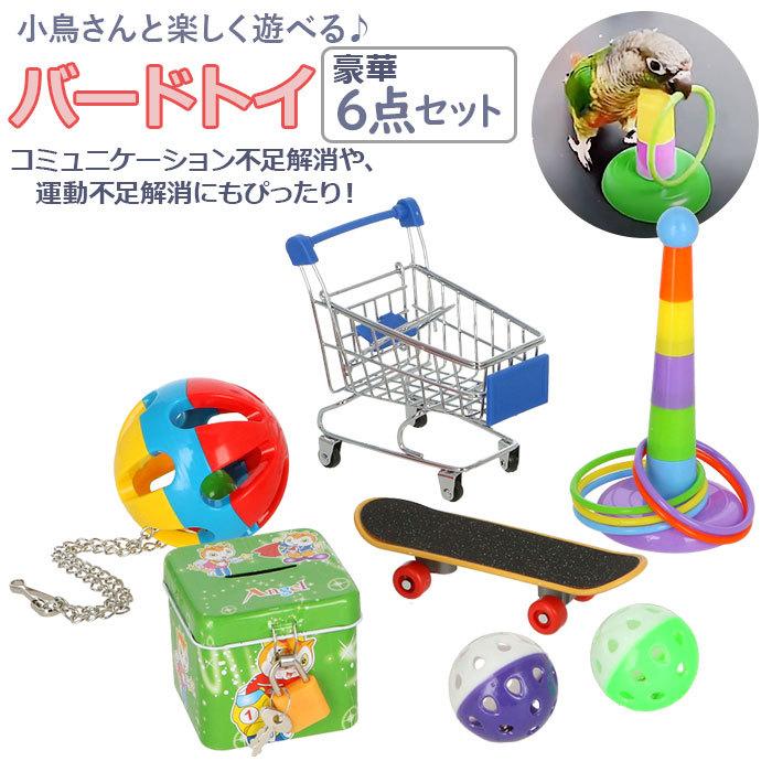 バードトイ 通販 6個セット バード トイ 鳥 おもちゃ 放鳥 玩具 バードトイ 通販 6個セット バード トイ 鳥 おもちゃ 放鳥 玩具