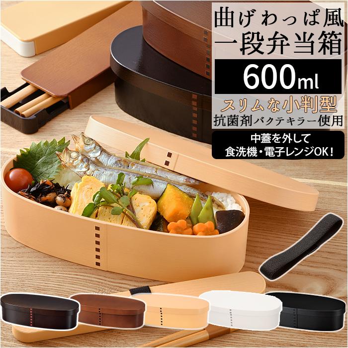 お弁当箱 1段 600ml 通販 曲げわっぱ 風 弁当箱 スリム ランチボックス