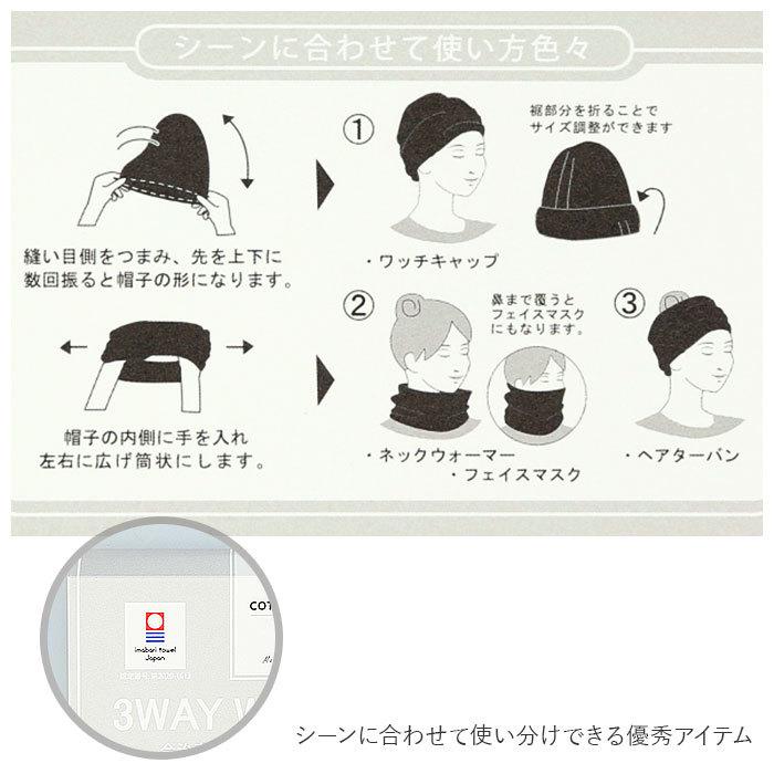 ワッチキャップ  通販 3way 帽子 キャップ  ニット帽 ネックウォーマー タオルマフラー マフラー ヘアバンド ヘア ターバン 医療用帽子 今治タオル 今治 | 今治タオル | 11