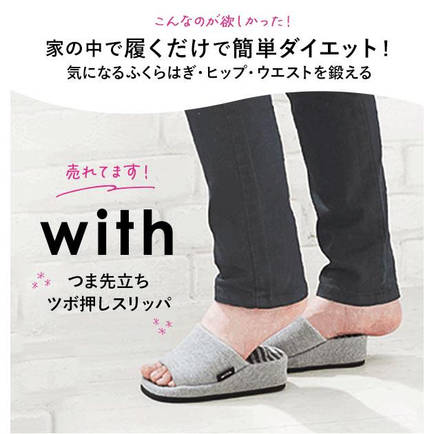 美脚 スリッパ with ウィズ 好評 美脚スリッパ ダイエットスリッパ 健康サンダル 足ツボ ツボ押し つま先立ち 厚底 おしゃれ 土踏まず マッサージ効果 | with（pdc） | 01