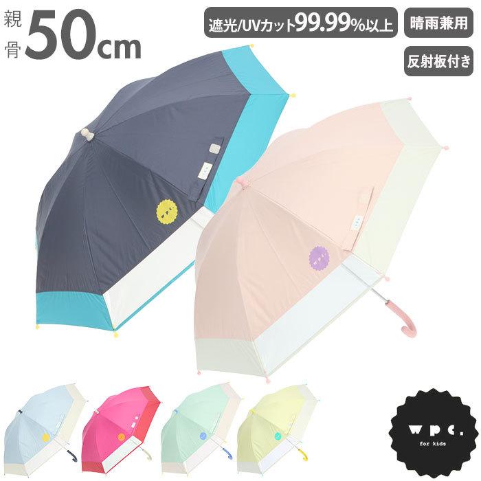 傘 キッズ 通販 子供用 男の子 女の子 雨傘 長傘 子ども 50cm 手開き オシャレ こども 子供 晴雨兼用 Uvカット 無地 シンプル 日傘 通学 かさ カサ 65 Off 送料無料