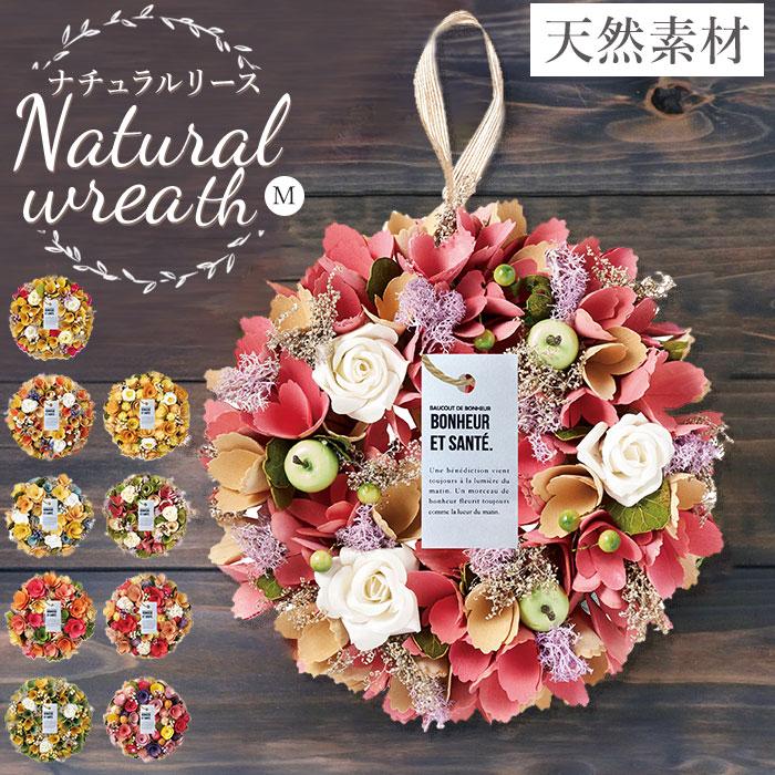 ナチュラル リース Mサイズ 玄関 M 通販 造花 フラワーギフト 飾り フェイクフラワー アートフラワー アートフラワーリース クリスマスリース アレンジ（Yahoo!・BACKYARD FAMILY バッグタウン）