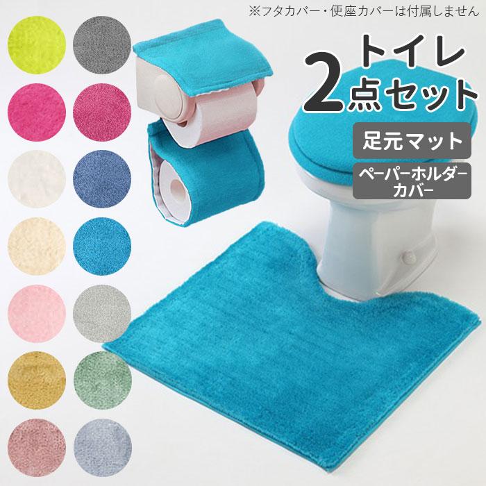 4円 最大59 オフ トイレマットセット 2点 通販 おしゃれ トイレカバーセット 無地 洗える 洗濯可 トイレマット ペーパーホルダーカバー マット カバー シンプル カラフル